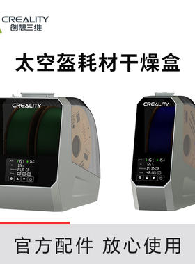 CREALITY创想三维3D打印耗材干燥箱 太空盔耗材干燥盒PLA烘干防潮