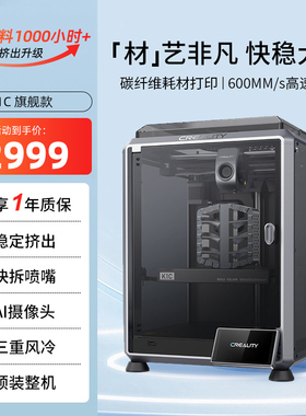 创想三维3D打印机K1C高速工业级高精度打印全自动调平AI检测感应