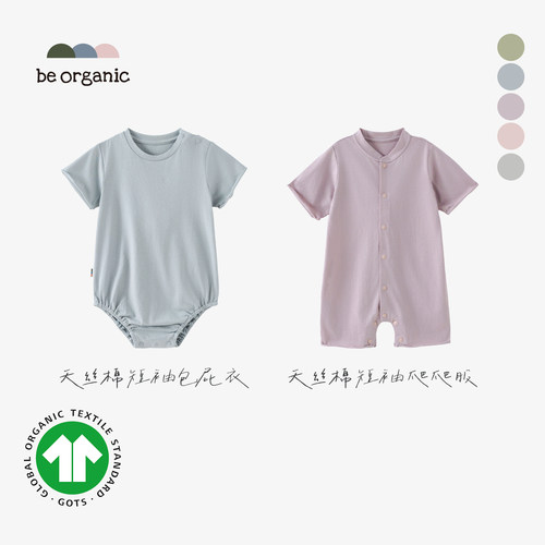 be organic【天丝棉短袖连体衣】GO TS认证天丝棉亲肤超薄连体衣