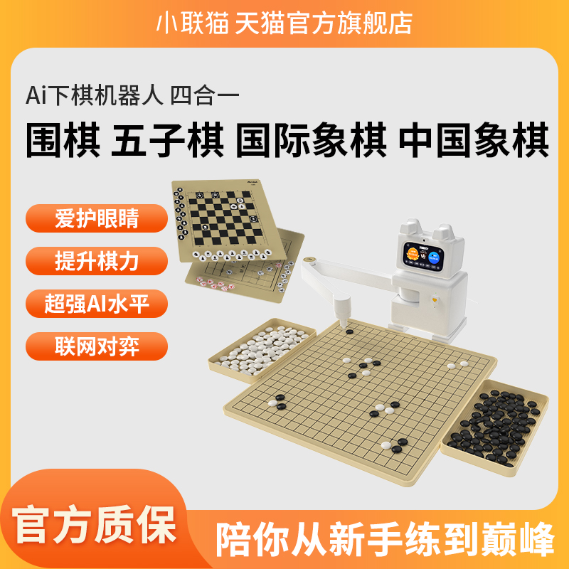 小联猫AI下棋机器人四合一