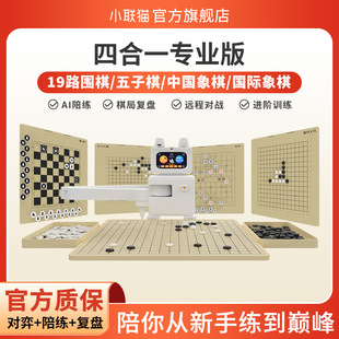 小联猫Ai智能下棋机器人中国象棋围棋五子棋国际象棋自动陪练玩具四合一电子棋盘专业版 人机平台对战儿童涨棋