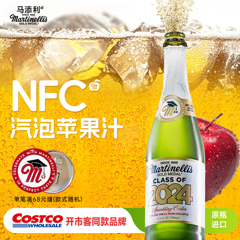 Martinelli's马添利汽泡NFC原瓶进口纯苹果汁750ml100%苹果气泡水