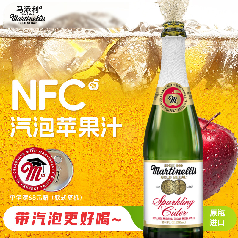 Martinelli's马添利汽泡苹果汁进口NFC100%纯果汁原装红标款750ml