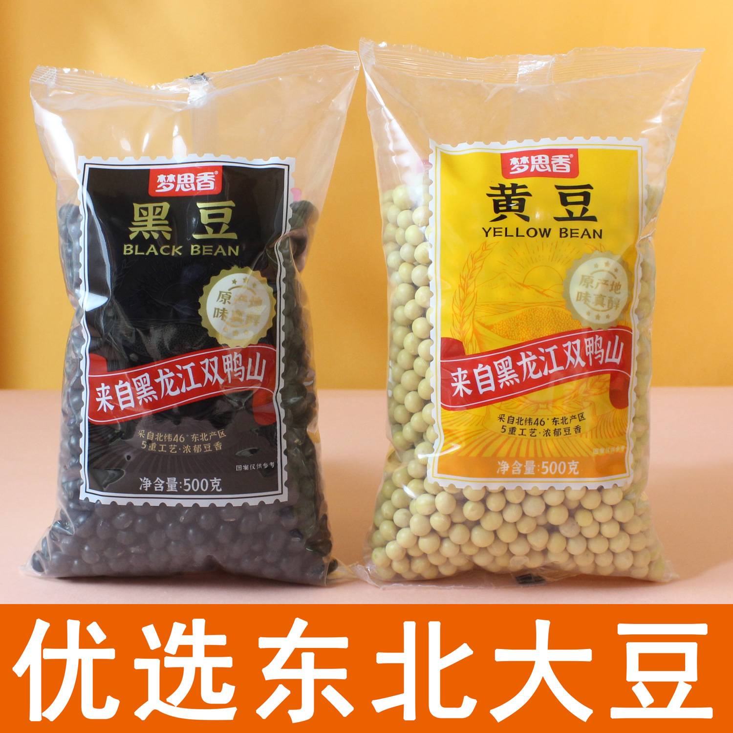 梦想香东北大豆黑龙江双鸭山绿心黑豆黄豆袋装组合打豆浆发豆芽用