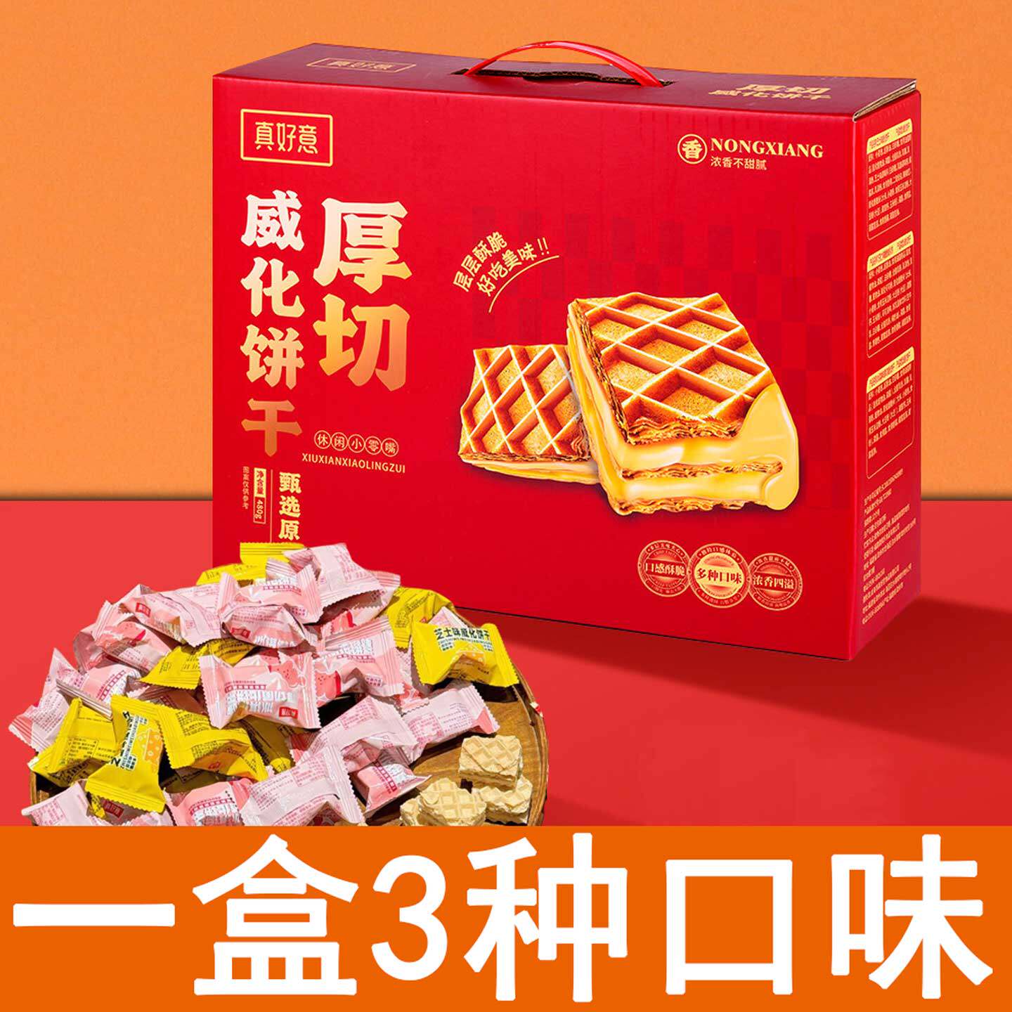 真好意厚切威化饼干礼盒装480g芝士冰淇淋巧克力多口味休闲小零食