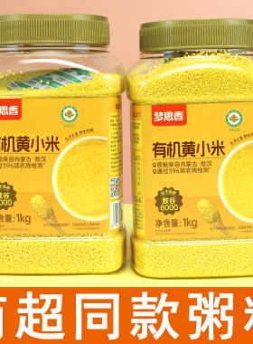 梦思香有机黄小米1kg内蒙古五谷杂粮粥料农家米新米赤峰熬煮月子