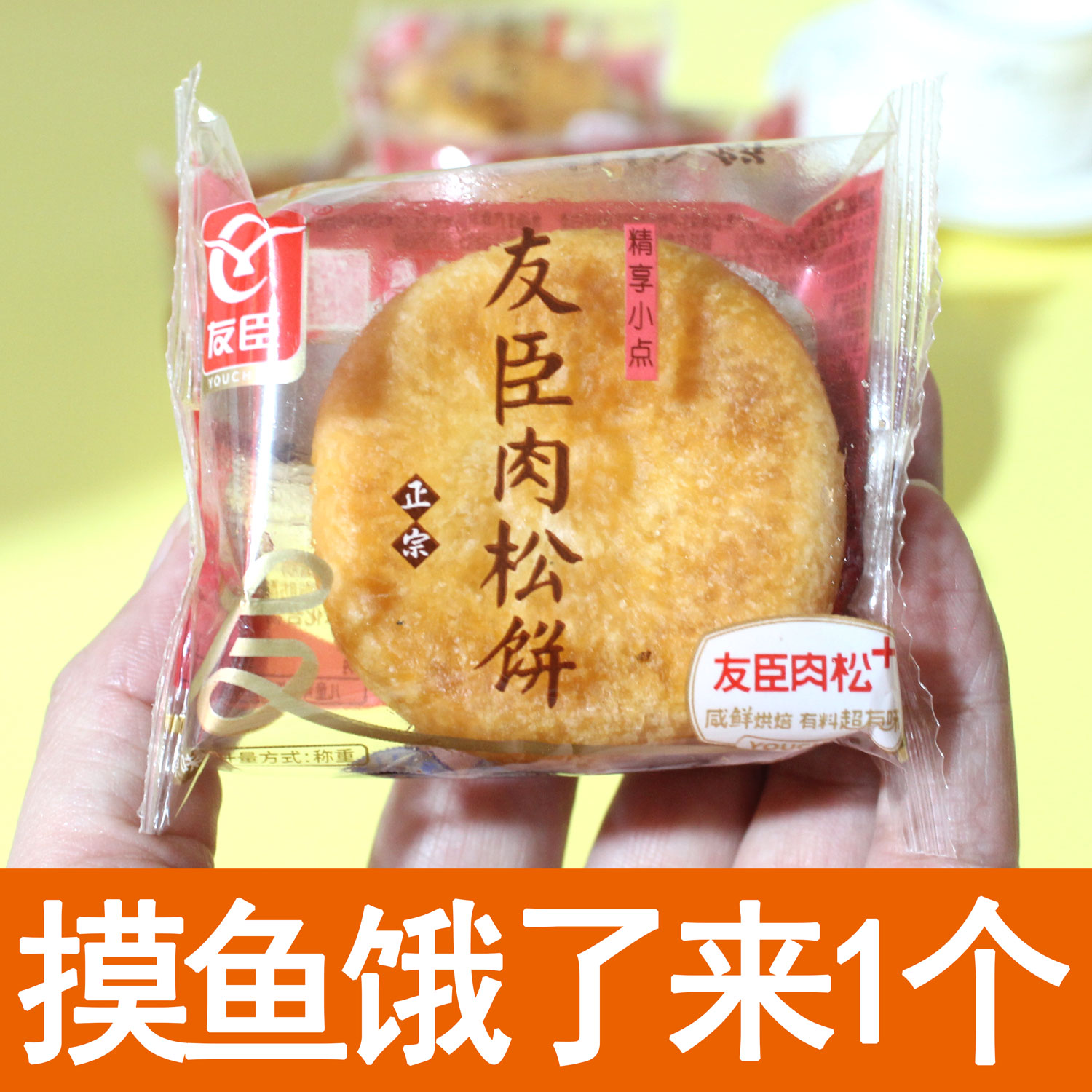 友臣肉松饼原味糕点散装批发早餐面包解馋充饥办公零食品宿舍点心