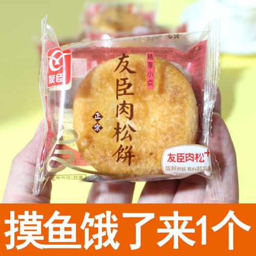 友臣肉松饼原味糕点散装批发早餐面包解馋充饥办公零食品宿舍点心
