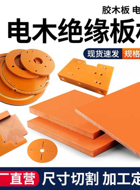 成都防静电电木板橘红色胶木板黑色ESD绝缘板材电工配件零切加工