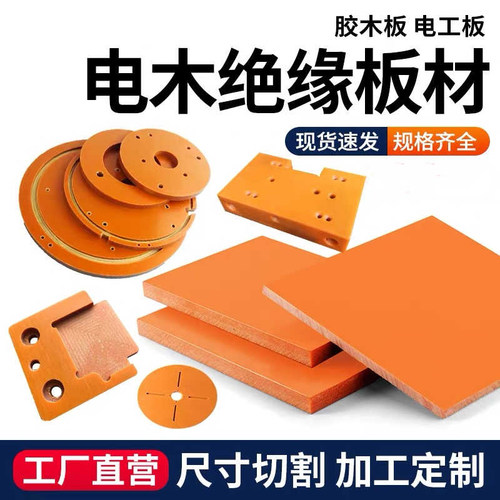无锡防静电电木板橘红色胶木板黑色ESD绝缘板材电工配件零切加工