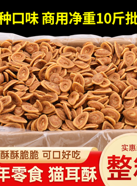 猫耳朵整箱批发商用散装小吃食品老式休闲零食大包便宜香脆猫耳酥
