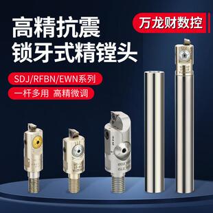 SDJ锁牙式精镗头EWN RFBN小孔精镗刀可调钨钢合金抗震镗刀杆10-60