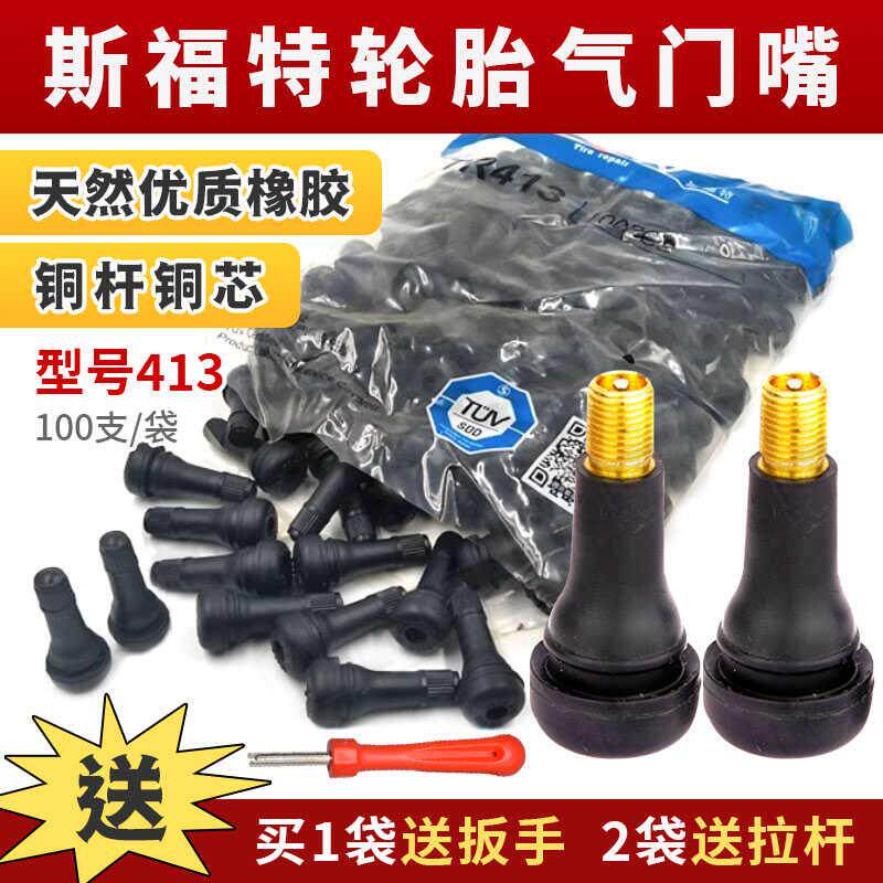 斯福特轮胎413轮胎气门嘴真空嘴汽车橡胶气门嘴耐老化气嘴咀