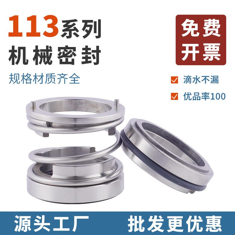 机械密封113-20/25/30/35/40/45/50/55/60/65/70合金氟胶机封密封