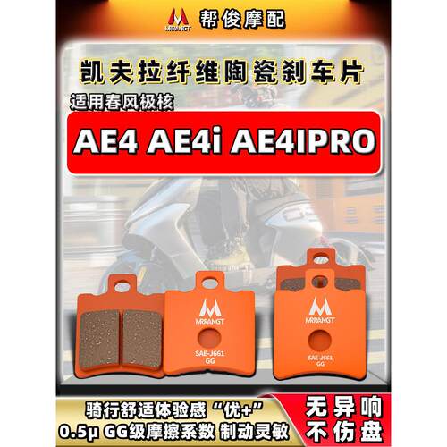 适用春风极核AE4 AE4i AE4Ipro电摩/电动自行车陶瓷前后刹车片皮