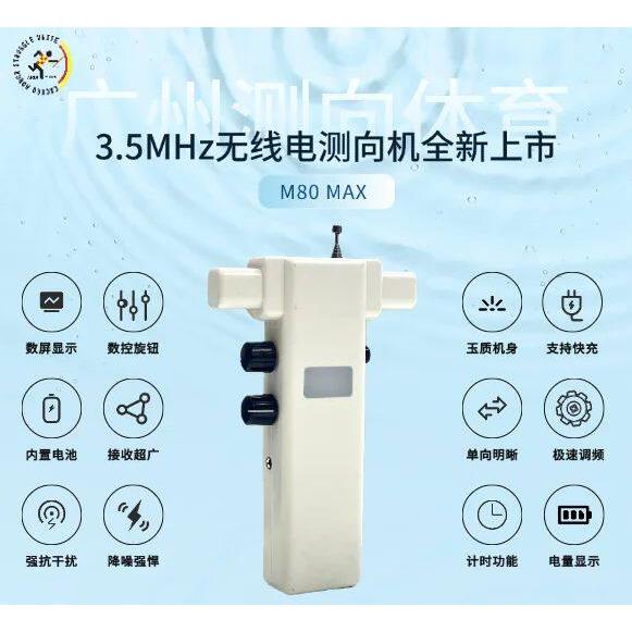数码显示屏无线电测向机M80Max升级款 Pro3.5MHz阳光测向定向猎狐