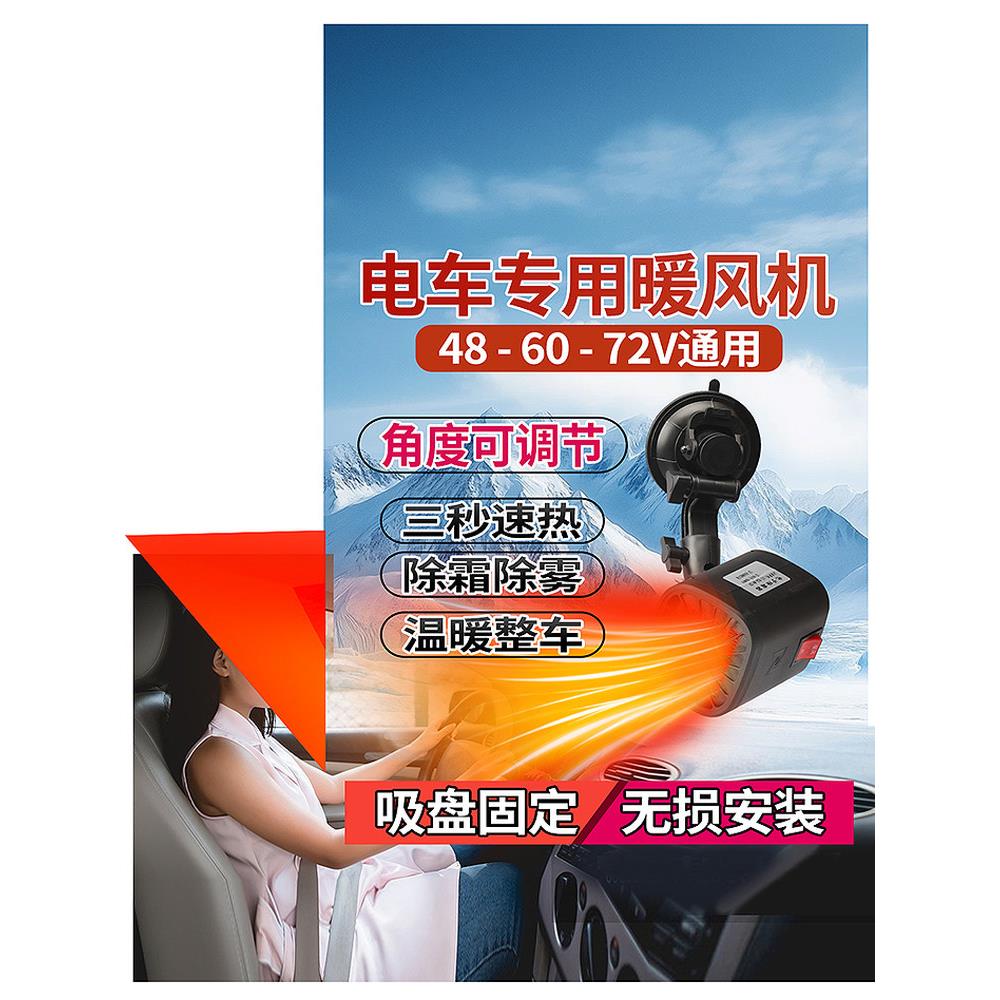 电动车暖风机60V电动三轮车除霜机48V电动四轮车取暖除霜除雾72V