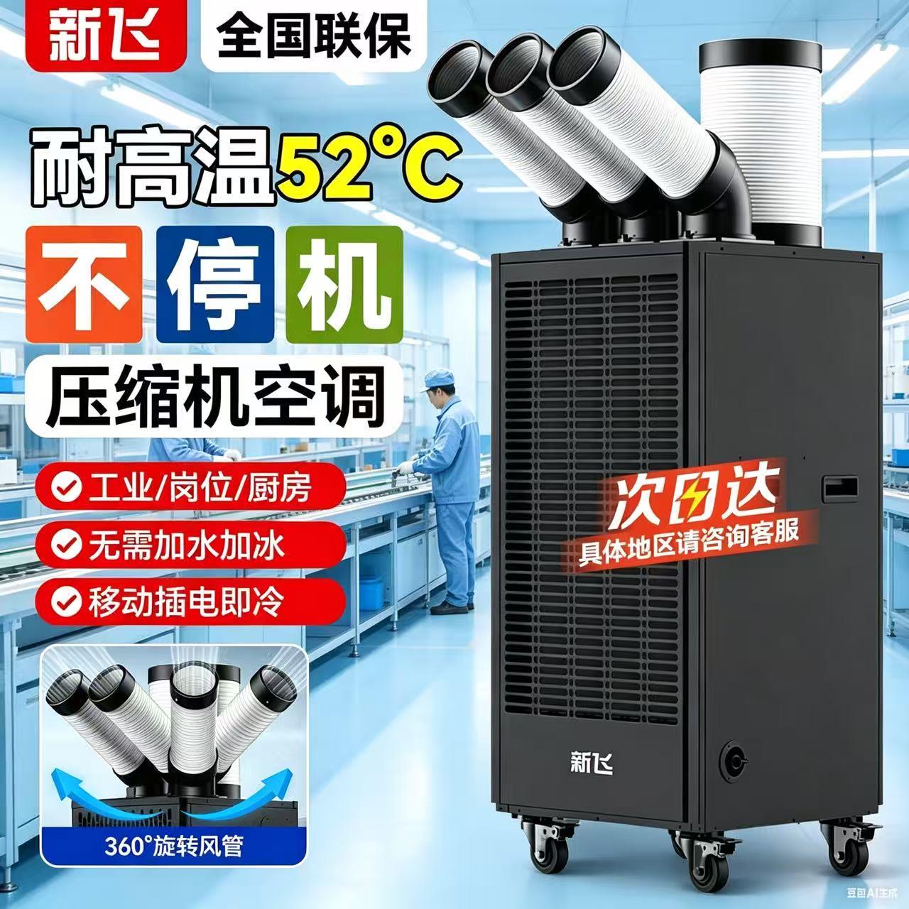 新飞车间移动空调厂房生产线岗位降温免安装可移动冷气机商用制冷