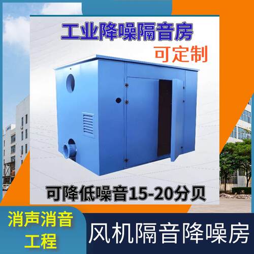 定制罗茨风机隔音罩工业设备隔音房消音房气动设备工业静音房