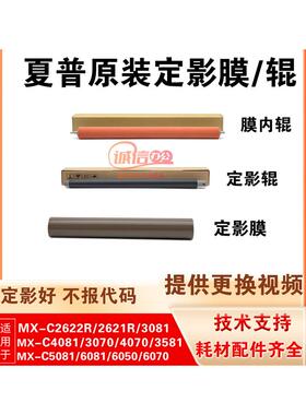 夏普Mx4081D 6081 2622R 2621 3070 6070原装固定膜下辊膜内辊