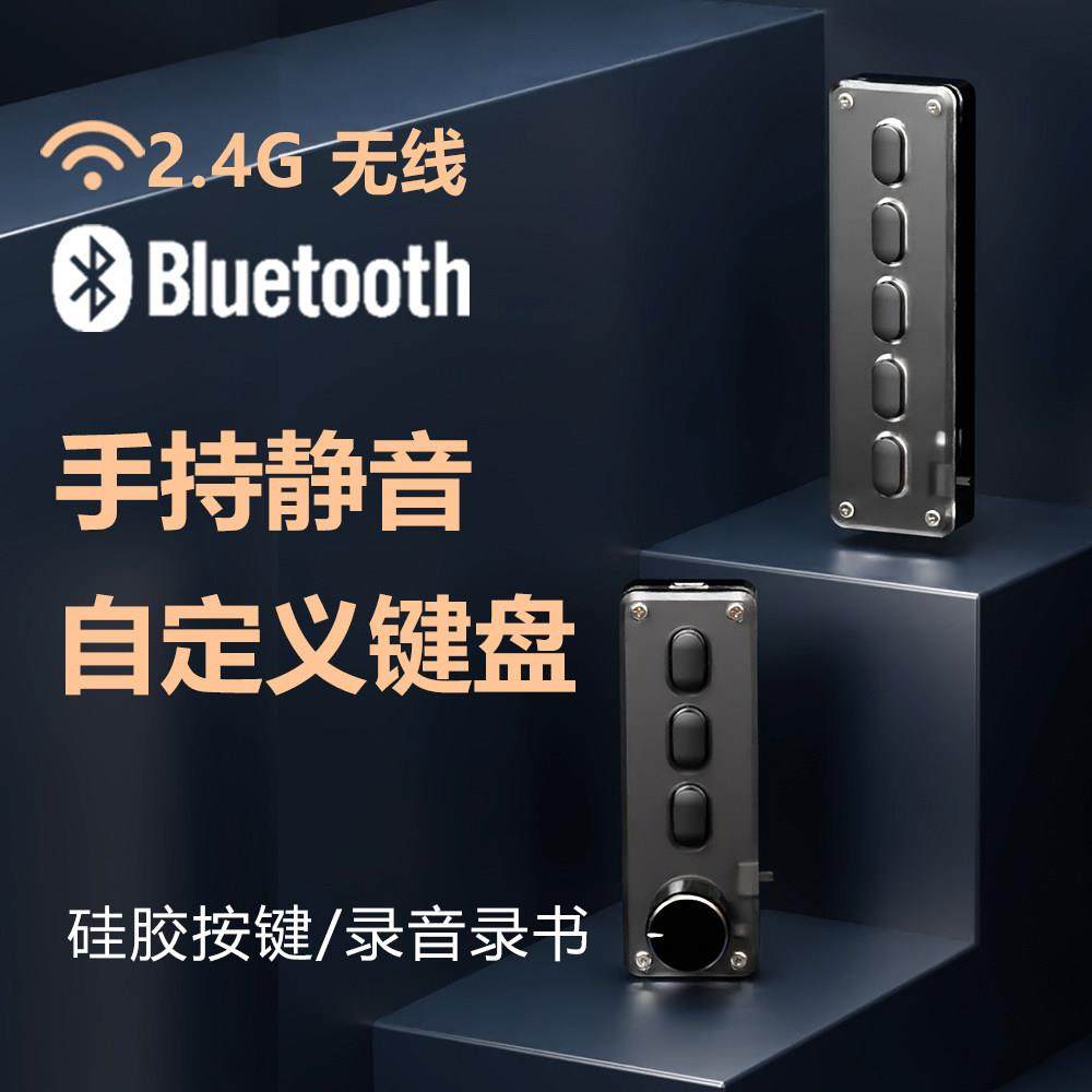 录音录书静音蓝牙无线手持小键盘5键无声硅胶迷你自定义快捷键盘