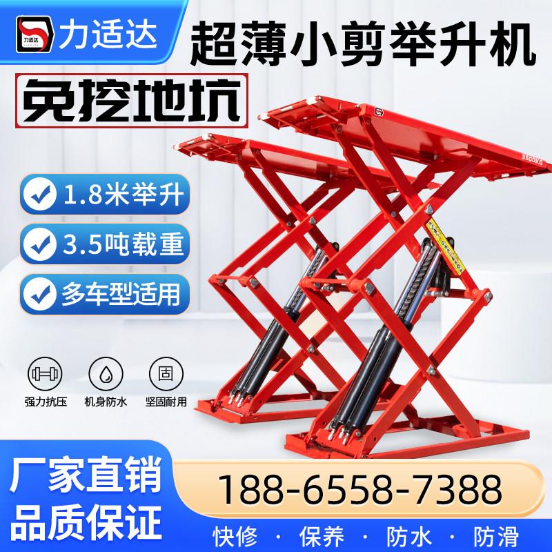 力适达汽车超薄小剪式升降机免挖地坑地槽多车型维修保养升降机