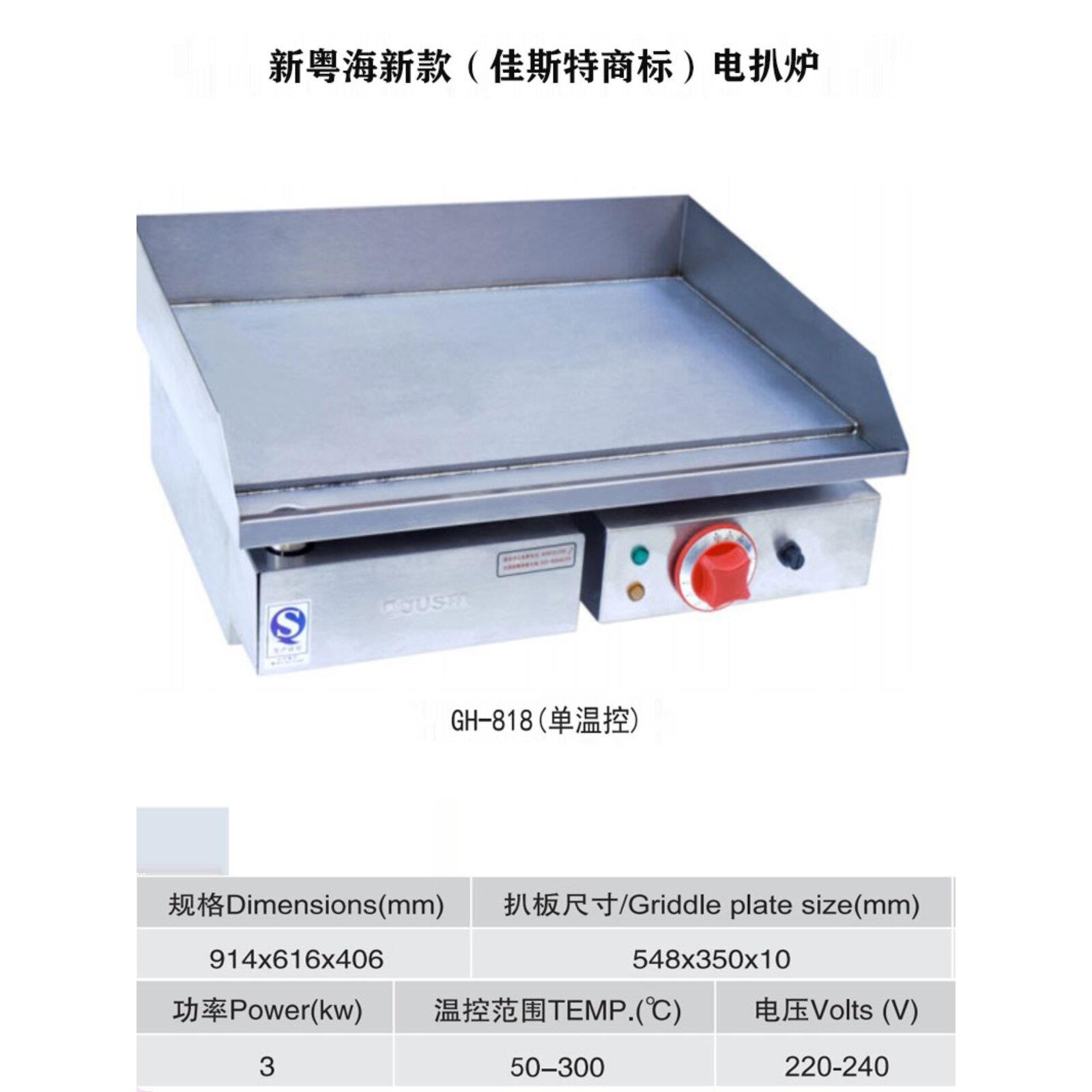 新粤海GH-818电平扒炉新粤海商用扒炉炒饭扒炉煎鱿鱼炉铁板烧