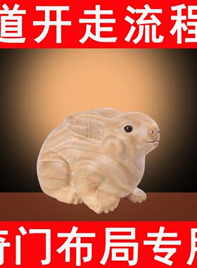 原木雕刻兔子摆件十二生肖卯兔奇门遁甲四害击刑化解甲戌己卯戌合