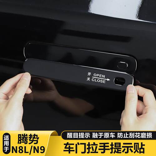 适用腾势N8L/N9车门拉手告示贴纸门把手装饰贴防护车内用品大全配