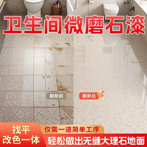 化妆室液态磨石地坪漆环氧彩砂自流平水泥地面彷大理石艺术漆家用