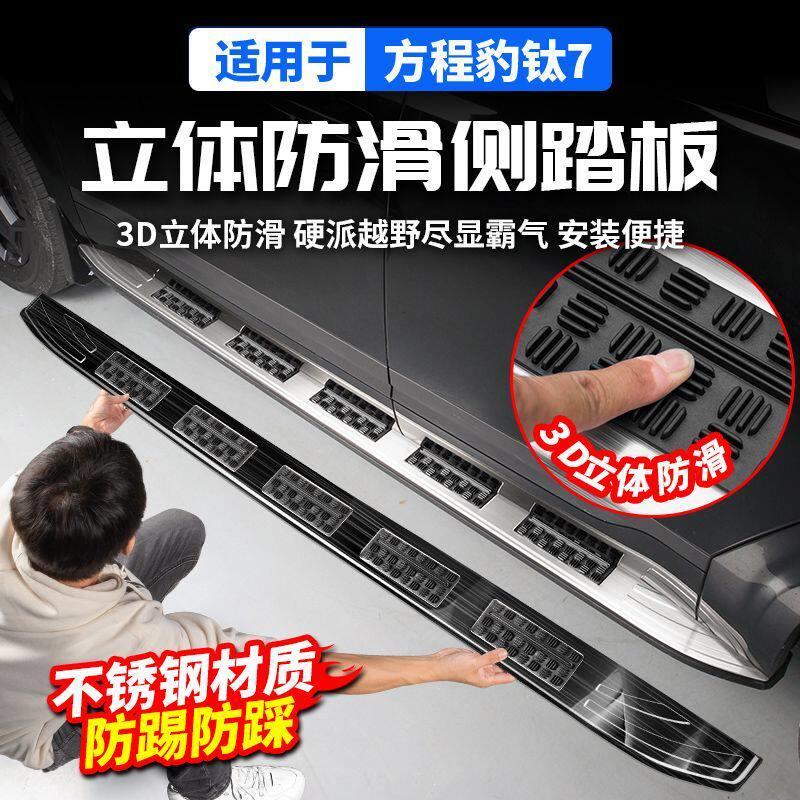适用方程豹钛7防滑侧踏板迎宾脚踏门槛条贴改装饰配件汽车专用品