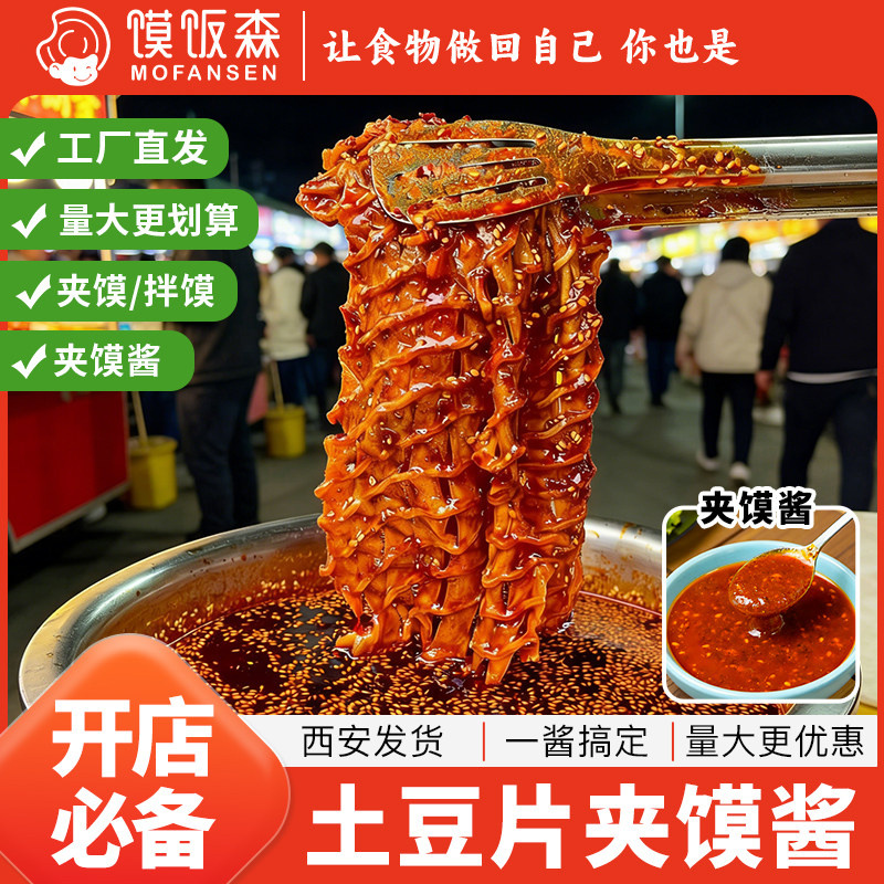 土豆片夹馍酱料陕西特产小吃商用调味品麻辣调味酱料图片