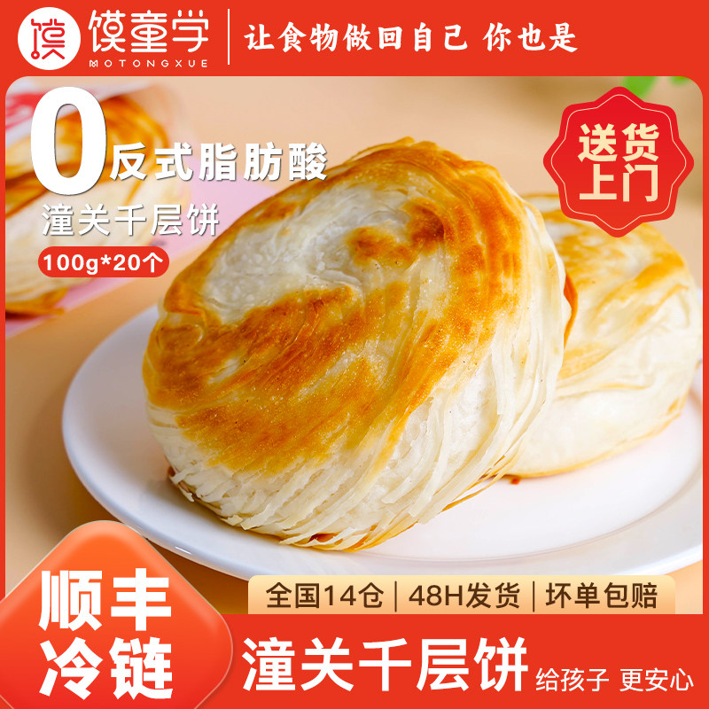 老潼关千层饼肉夹馍饼胚冷冻速食早餐半成品酥烧饼家商用陕西特产