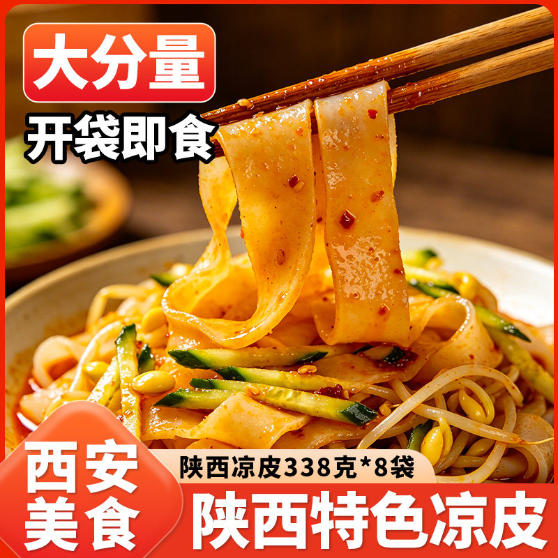 陕西凉皮凉皮开袋即食西安特色凉皮擀面皮米皮