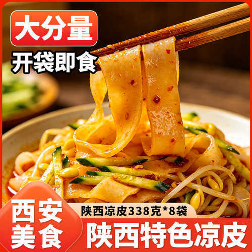 陕西凉皮开袋即食西安凉皮宝鸡擀面皮汉中米皮秦镇米皮面皮特产