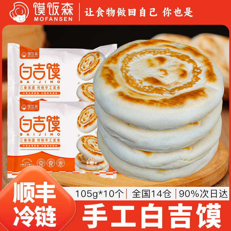 馍饭森西安肉夹馍饼胚白吉馍陕西手工白吉饼坨坨馍馍早餐半成品