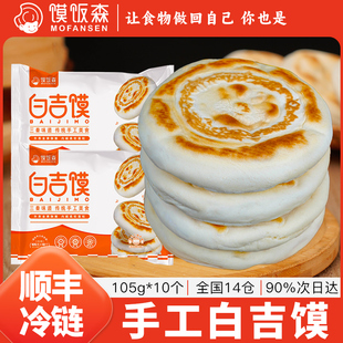 馍饭森西安肉夹馍饼胚白吉馍陕西手工白吉饼坨坨馍馍早餐半成品
