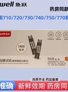 鱼跃血糖仪试纸 悦准1型 710/720/730/740独立包装血糖试纸测血糖