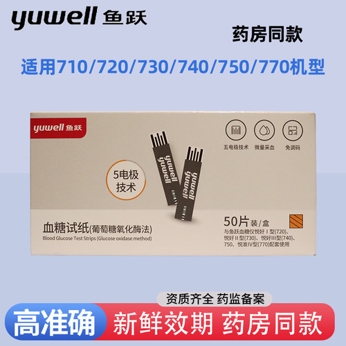 鱼血糖仪试纸 悦准1型 710/720/730/740独立包装血糖试纸测血糖跃
