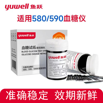 鱼跃580/590血糖试纸测试条血糖仪正品家用测血糖的仪器校正码306