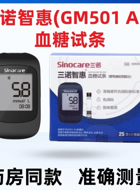 三诺智惠血糖试纸三诺智惠gm501air血糖试条精准蓝牙款智惠血糖仪