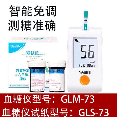 雅斯GLM-73血糖仪试纸免调码50片家用医用GLS-73型血糖测试条试片