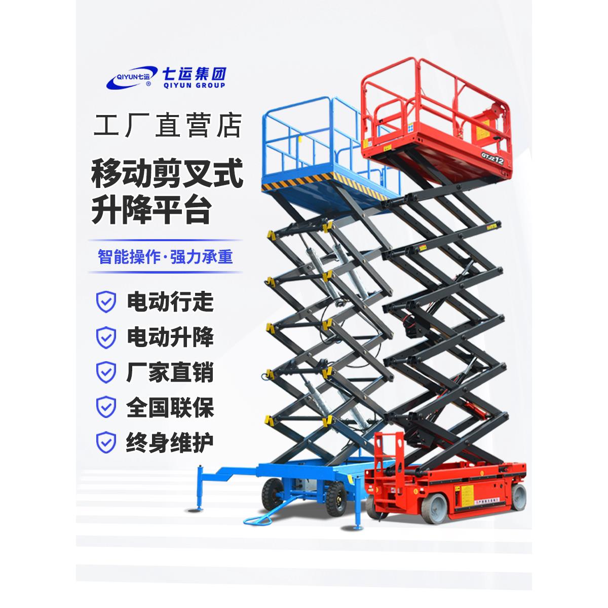 七运自行走移动剪叉式升降机平台小型高空作业登高车升降电动液压