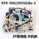 力空调KFR 50G 50556 2P绿满园全新格 3主板壁挂冷气内机板风