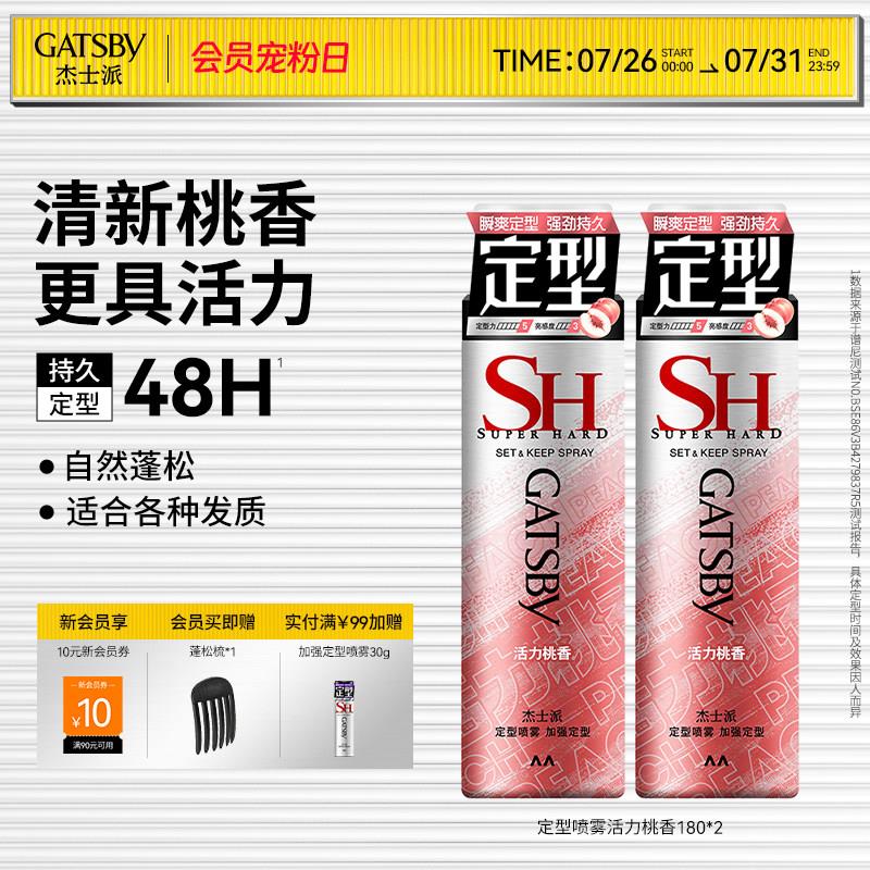 GatsbyGATSBY沁爽白桃定型喷雾加强定型头发蓬松持久定型发胶男女