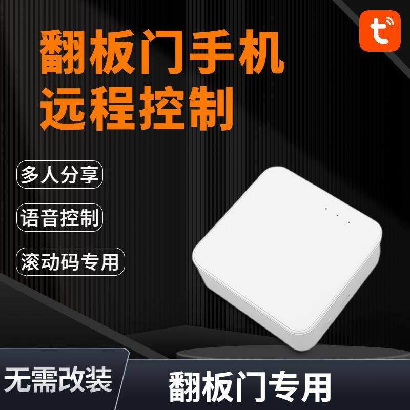 翻板门手机远程开门滚动码350电动车库门控制器wifi涂鸦智能遥控