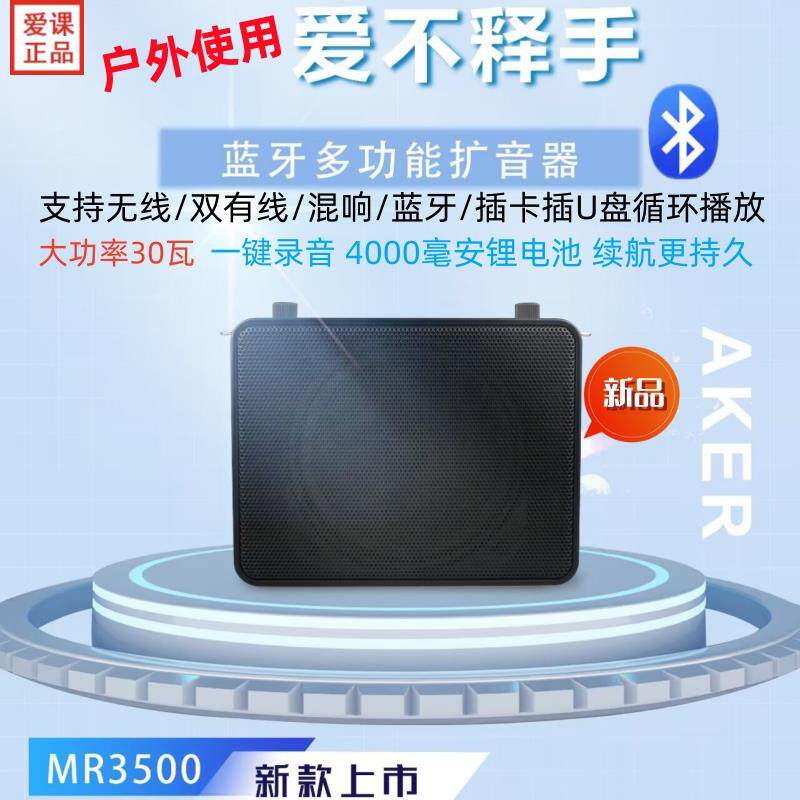 AKER/爱课MR3500W无线扩音器教学户外娱乐晨练广场舞插卡蓝牙音响