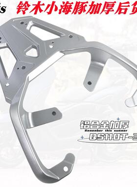 适用新款铃木小海豚后尾架尾箱架 QS110T-3铝加厚后货架尾箱支架