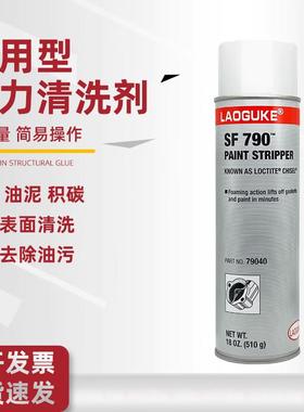 老顾客SF790清洗剂79040除胶剂脱漆剂硅胶厌氧胶垫片清除剂机械
