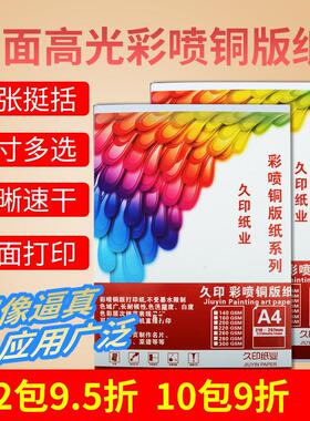 久印A3+喷墨铜版纸120g140g160克180克200gA3++双面高光230g 297*
